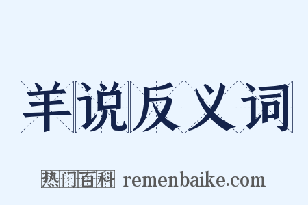 羊说反义词是什么意思的图片